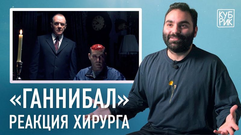 Хирург разбирает сцены из фильмов «Ганнибал», «Человеческая многоножка», «Вызов», «127 часов»