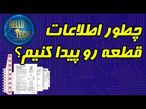 چطور مشخصات قطعات رو پیدا کنیم