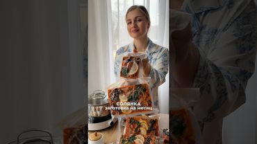 👇Подробный рецепт заготовки  Солянки🍲 #рецепты#суп #вкусно #еда #заготовки #заготовка # обед #ужин