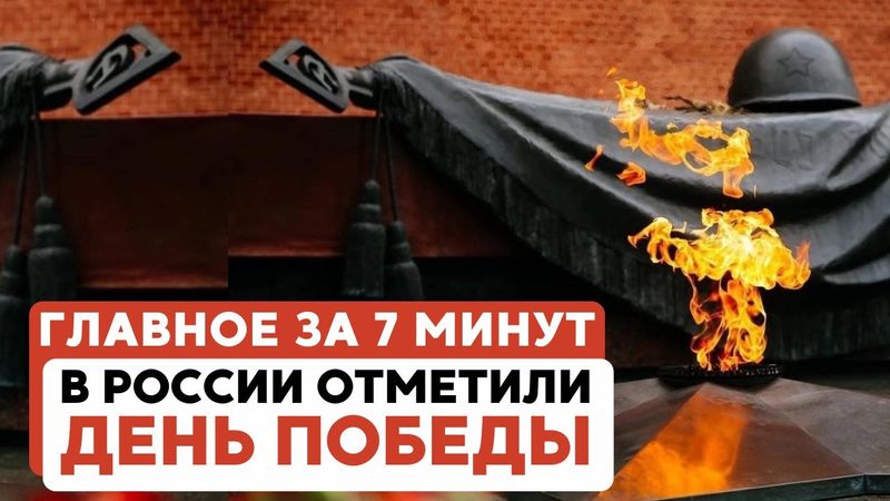 ГЛАВНОЕ ЗА 7 МИНУТ // День Победы в России | Иранский заговор в Лондоне | Удары по Хезболле
