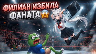 Кринж или база? Филиан и её фанат