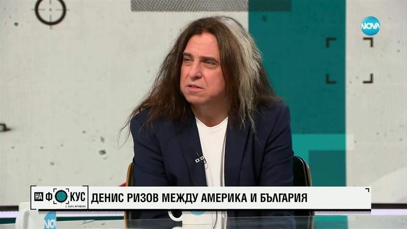 Денис Ризов: Между Америка и България