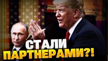 Неожиданно! РФ и США стали партнерами?! В Кремле резко переобулись!