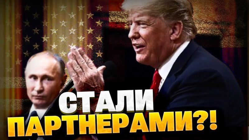 Неожиданно! РФ и США стали партнерами?! В Кремле резко переобулись!