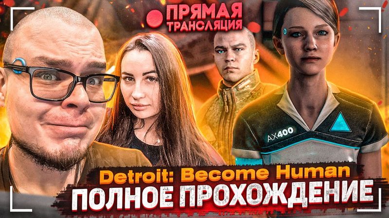 DETROIT: BECOME HUMAN - ПОЛНОЕ ПРОХОЖДЕНИЕ ЗА СТРИМ! ВЫДЕРЖУ ЛИ ДО КОНЦА?!