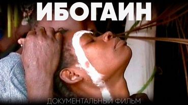 Ибогаин: Путь исцеления | Документальный фильм про психоделическую терапию