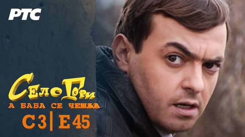 Selo gori, a baba se češlja | Sezona 3 | Epizoda 45 | "Svilena buba" (domaća serija)