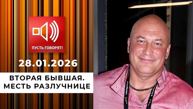 Пусть Говорят 📢 Вторая бывшая. Эпизод 1: месть разлучнице. Выпуск от 28.01.2026