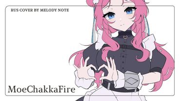 [Zenless Zone Zero на русском] MoeChakkaFire (RUS COVER by @MelodyNoteVtuber )