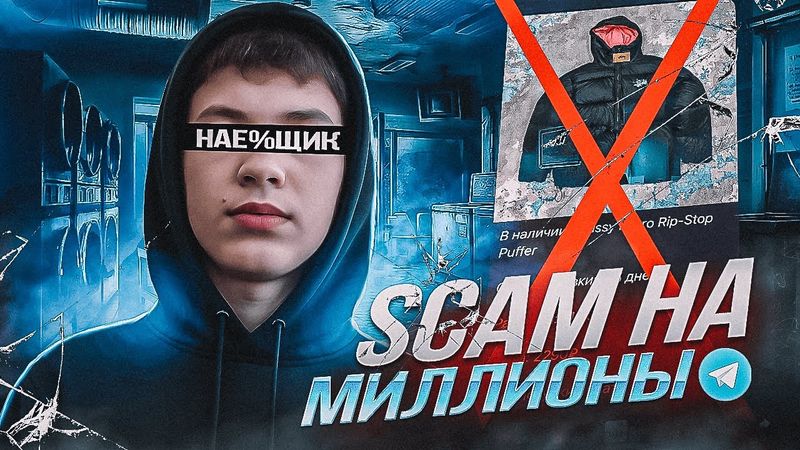 СКАМ НА ОДЕЖДЕ В ТЕЛЕГЕ — УНЕС МИЛЛИОНЫ / Расследование