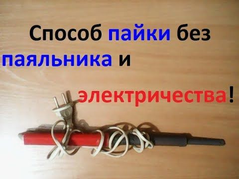 Паять (припаять, отпаять, залудить) без электричества и паяльника! Это возможно!