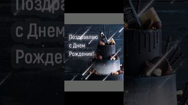 С Днём рождения! Мужчине.