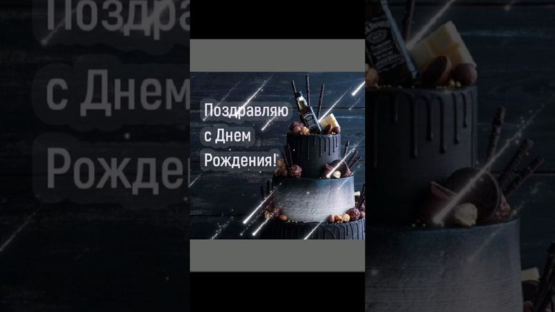 С Днём рождения! Мужчине.