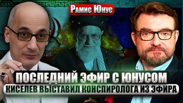 ❗️РАМИС ЮНУС – ТОТ САМЫЙ СКАНДАЛЬНЫЙ ЭФИР У КИСЕЛЕВА об Иране, КГБ, СССР и России 1990-х