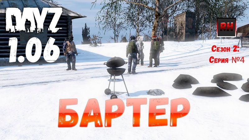 DayZ 1.06 Неудержимые: Сезон №2, серия №4 - Бартер! [2К]