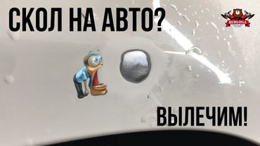 Скол на авто не беда! Локальная покраска авто.Аэрограф в деле.