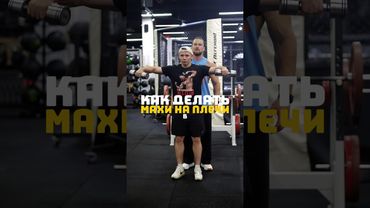 Как делать махи в стороны на плечи?