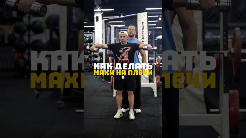 Как делать махи в стороны на плечи?