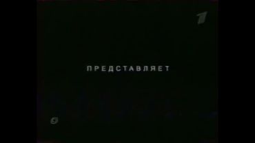 Заставка "Первый Канал Представляет" (Первый Канал,2004) Последний Герой