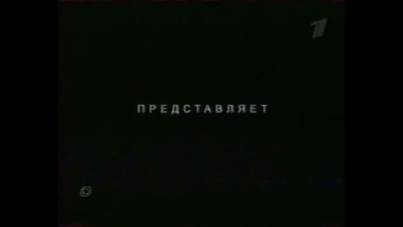Заставка "Первый Канал Представляет" (Первый Канал,2004) Последний Герой