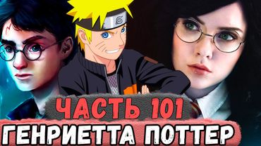 [Неудача #101] НАРУТО Создал Генриетту Поттер И Захватывает МИР! | Альтернативный Сюжет Наруто