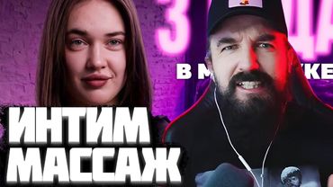 ИНТ%М МАССАЖКА И КУРАПОВ | Реакция Коллектив