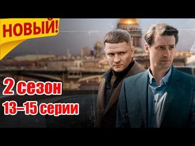 «Первый отдел» 2025 – 2 сезон, 13–15 серии | Лучшая криминальная драма года 2025