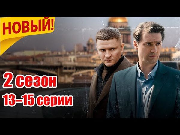 «Первый отдел» 2025 – 2 сезон, 13–15 серии | Лучшая криминальная драма года 2025