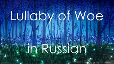 Lullaby of Woe - cover in Russian | В поле спят мотыльки - кавер на русском