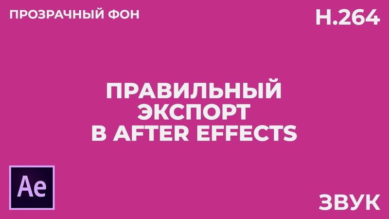 Экспорт Видео в Adobe After Effects. Лучшие Настройки. Звук и Прозрачный Фон.