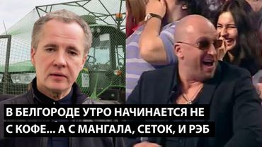 В Белгороде утро начинается не с кофе... УТРО НАЧИНАЕТСЯ С МАНГАЛА, СЕТОК, И РЭБ