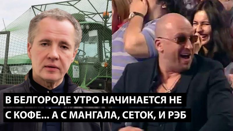 В Белгороде утро начинается не с кофе... УТРО НАЧИНАЕТСЯ С МАНГАЛА, СЕТОК, И РЭБ