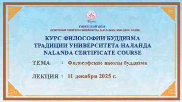 Геше Дордже Дамдул. Философские школы буддизма. Лекция 35