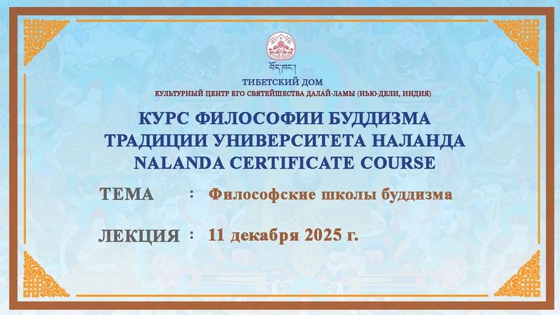 Геше Дордже Дамдул. Философские школы буддизма. Лекция 35