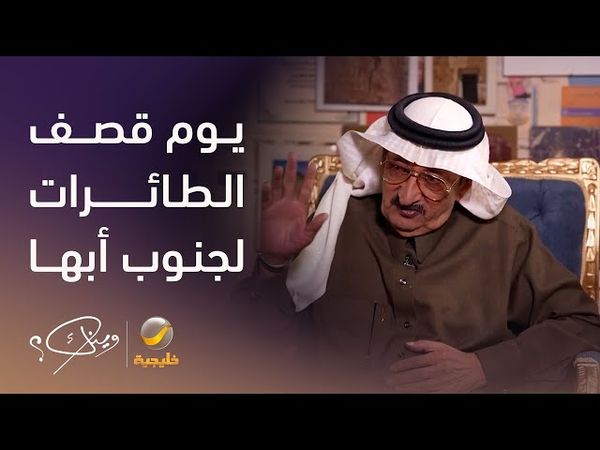 الأستاذ أنور بن محمد آل خليل يستعيد ذكرياته الأليمة عن يوم قصف طائرات "عبدالناصر" لجنوب أبها