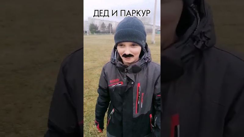 ДЕД И ПАРКУР😂 #shorts