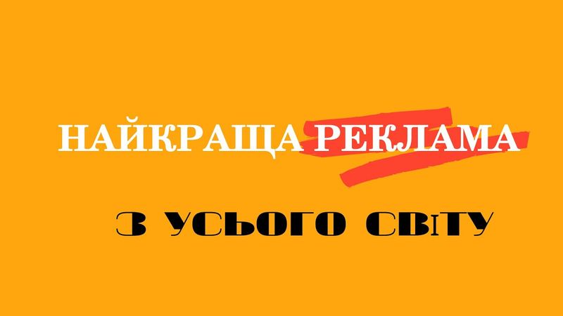 Велика підбірка крутої реклами. Чим дихає ринок 11-15. | Шараєвський Маркетинг