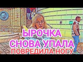 Мисс Vong ИСЦЕЛЕНИЕ "ИНВАЛИДА" ЗА ГРАНИЦЕЙ / ЫРОЧКА УПАЛА И ПОВРЕДИЛА НОГУ