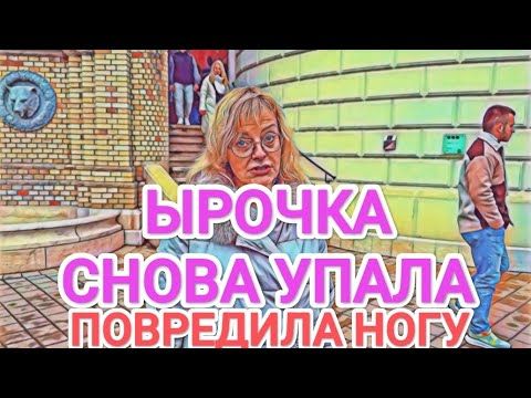Мисс Vong ИСЦЕЛЕНИЕ "ИНВАЛИДА" ЗА ГРАНИЦЕЙ / ЫРОЧКА УПАЛА И ПОВРЕДИЛА НОГУ