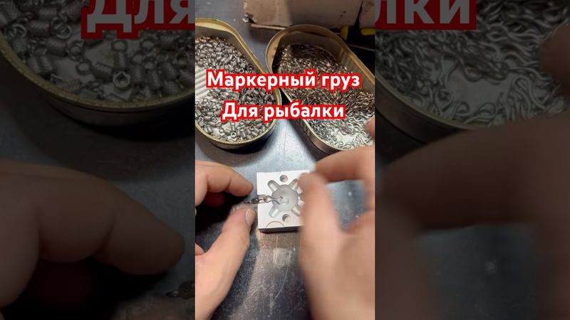 Маркерное грузило для рыбалки / литье рыболовных грузил