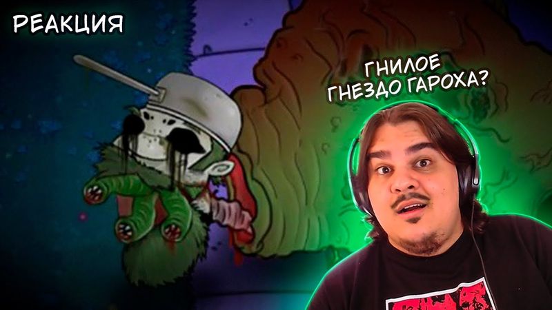 ▷ гнилое гнездо гароха... (Plants vs Zombies) l РЕАКЦИЯ на How, What and Why