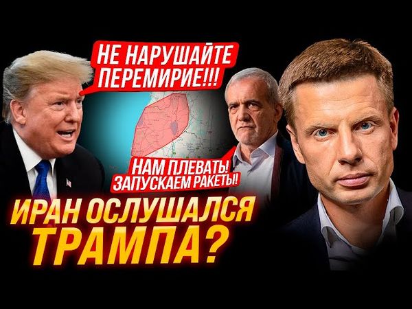 ⚡️ИРАН НАРУШИЛ ВСЕ! ИЗ ТЕГЕРАНА СНОВА ЛЕТЯТ РАКЕТЫ! ТРАМП В ЯРОСТИ! ПРЕКРАЩЕНИЕ ОГНЯ НЕ СРАБОТАЛО!