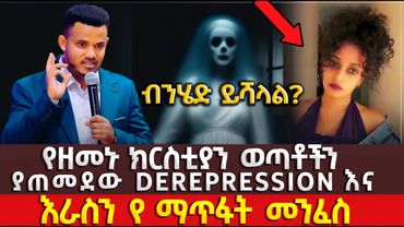🔴ማስጠንቀቂያ //የመጨረሻው ዘመን እና የሰይጣን ጎል በወጣቶች !! ⚠️🚨 አብዛኛው ክርስቲያን በዚህ ይጠቃል !! MIRACLE TEKA