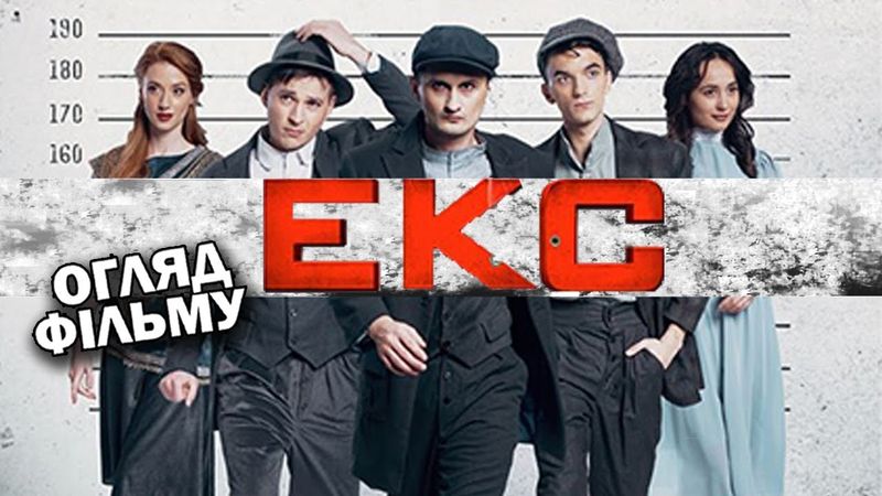 ЕКС - ОГЛЯД ФІЛЬМУ! ЯК Я ПОТРАПИВ В КІНО?