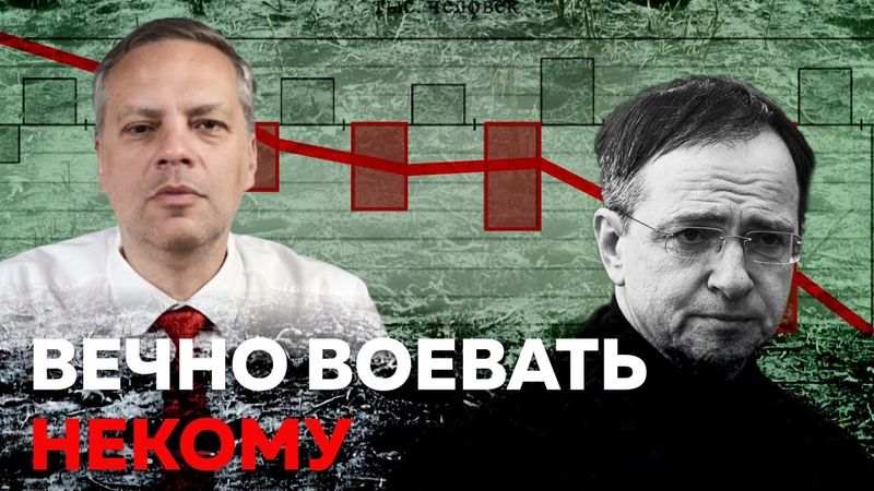 Путин и Мединский блефуют на переговорах. Россия не готова к «вечной войне»