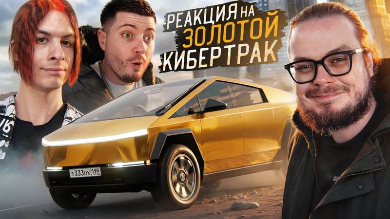 ЗОЛОТОЙ КИБЕРТРАК - Иван Золо В ШОКЕ! Теперь у меня ДВЕ ТЕСЛЫ!