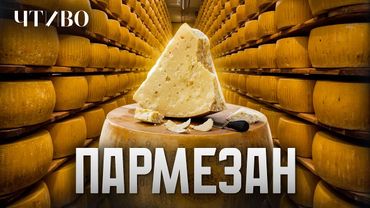 Почему пармезан такой дорогой: 1000-летняя история сыра / История еды / ЧТИВО