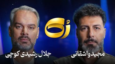 🔹رُک🔹 جلال رشیدی کوچی