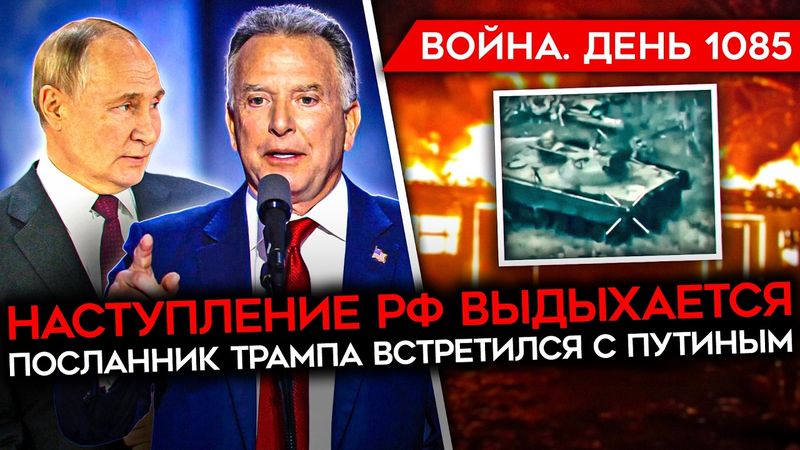 ДЕНЬ 1085. ОБМЕН КУРСКОЙ ОБЛАСТИ/ ПОСЛАННИК ТРАМПА В МОСКВЕ/ ЗАГРАДОТРЯДЫ РФ/ АРМИЯ РФ ВЫДЫХАЕТСЯ