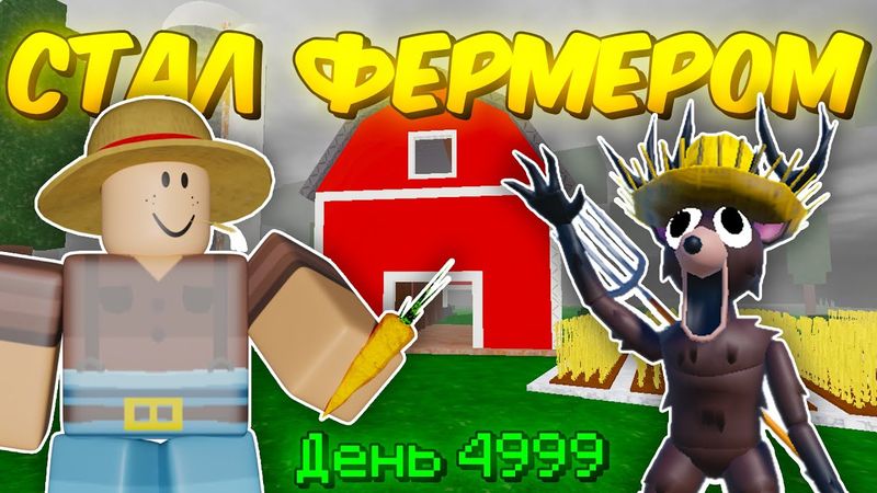🔥 СТАЛ ФЕРМЕРОМ ПОСЛЕДНЕГО УРОВНЯ И ПОСТРОИЛ АФК ФЕРМУ В 99 NIGHTS IN THE FOREST 💥